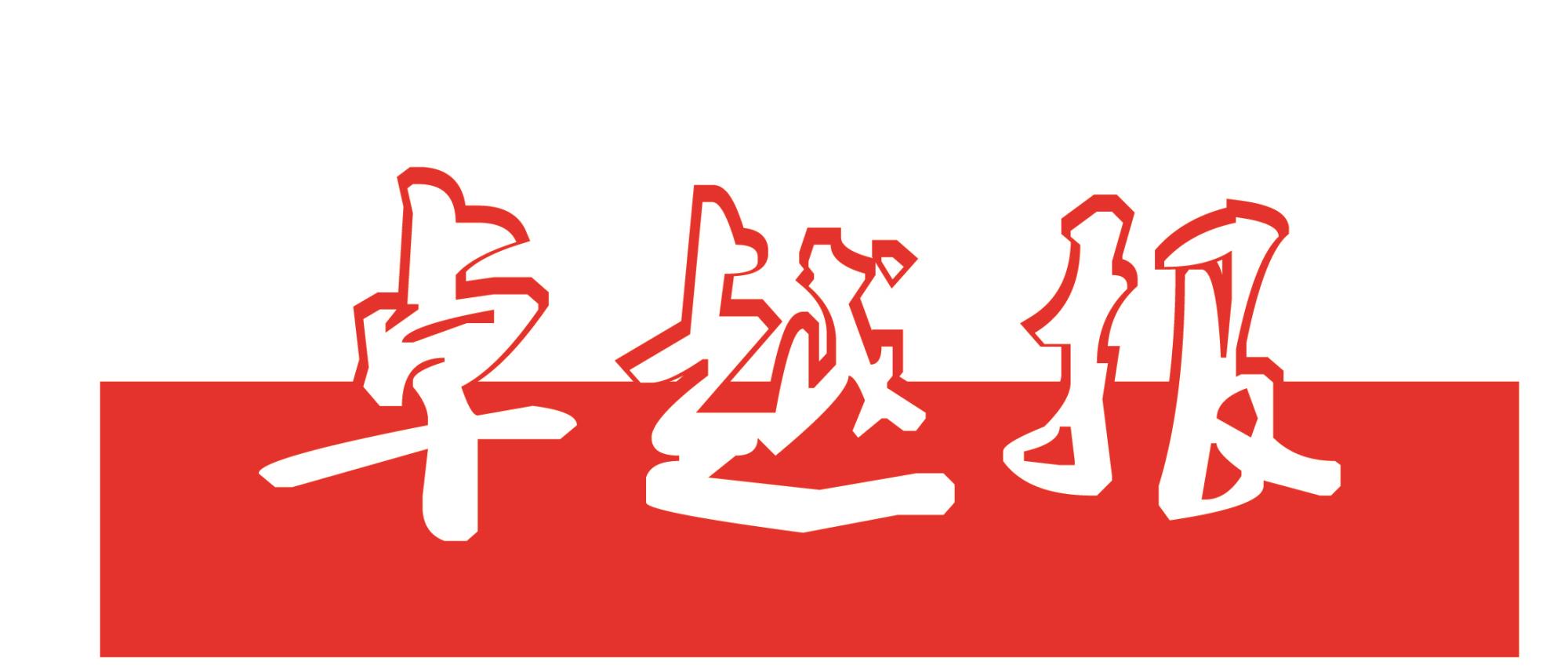 《卓越报》2022年第6期 | 总第028期