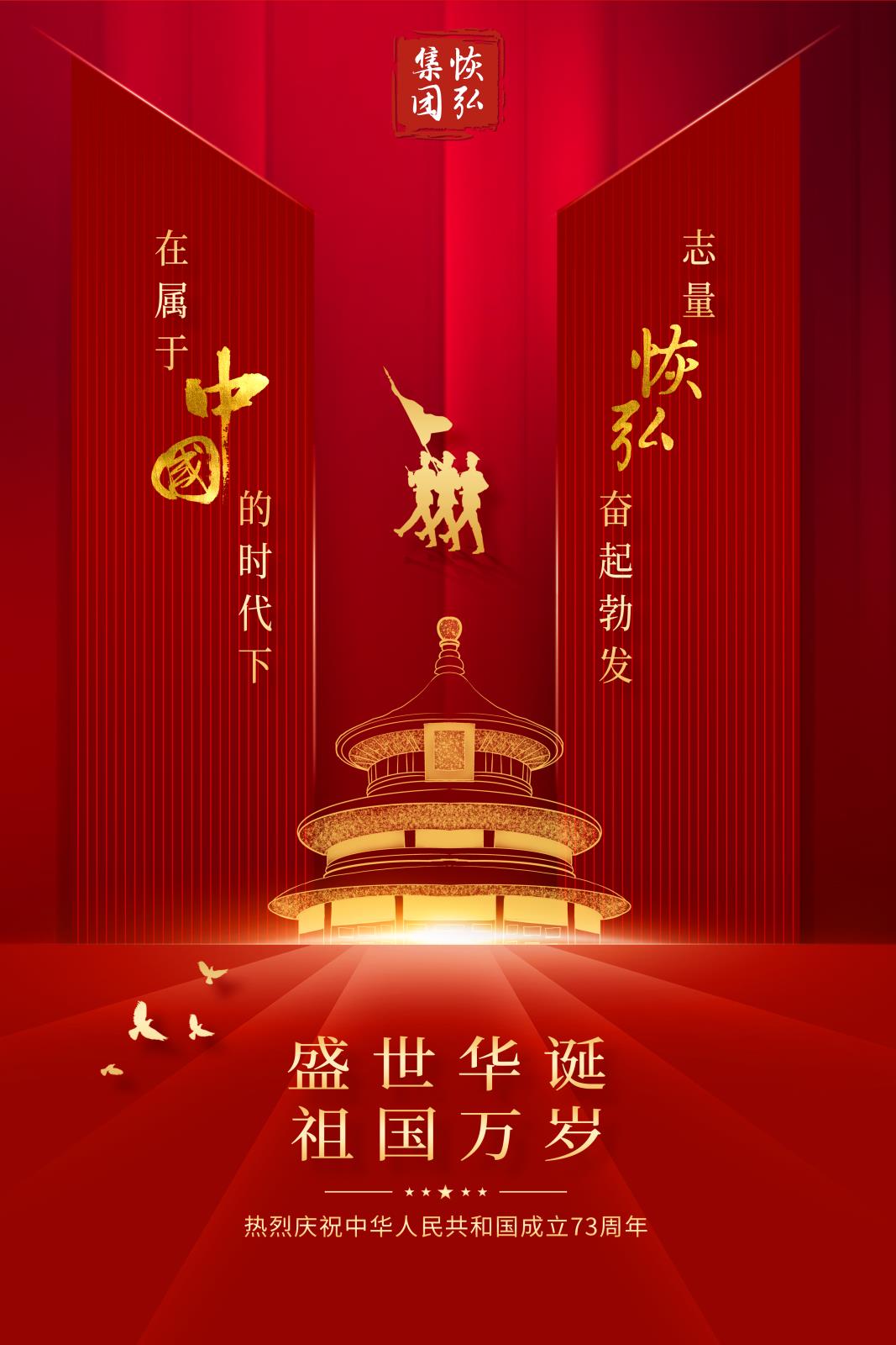 盛世华诞·祖国万岁